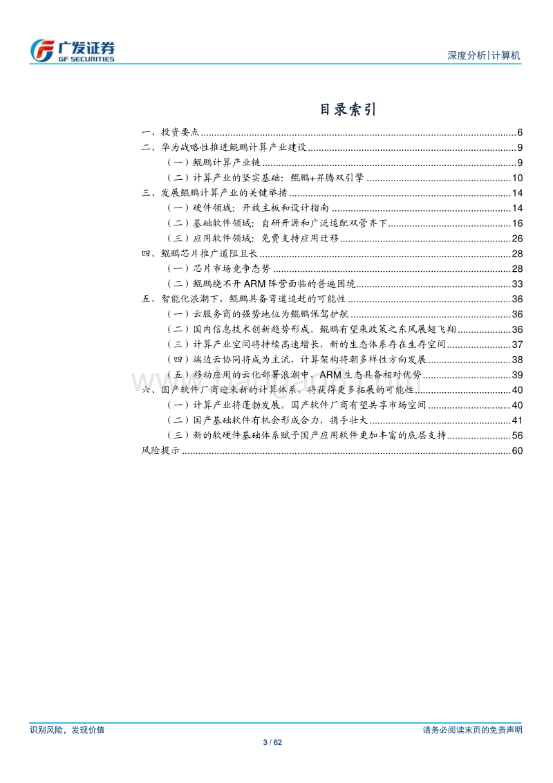 计算机行业深度分析：华为打造自主计算产业，为国产软件厂商提供更多拓展的可能性.pdf_第3页