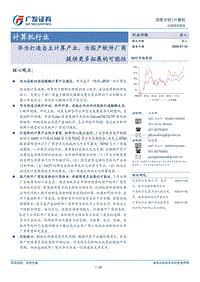 计算机行业深度分析：华为打造自主计算产业，为国产软件厂商提供更多拓展的可能性.pdf