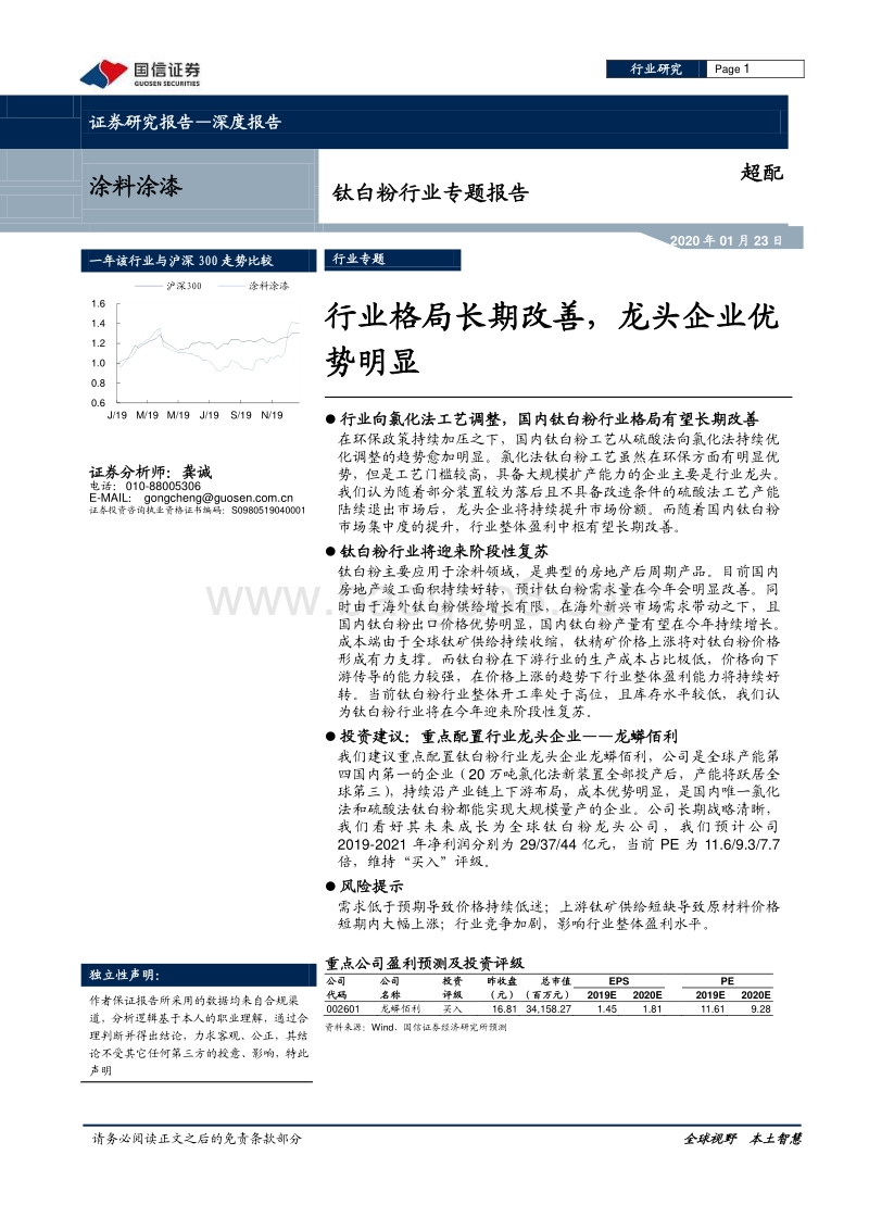 钛白粉行业专题报告：行业格局长期改善，龙头企业优势明显.pdf_第1页