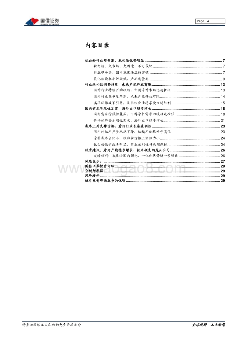 钛白粉行业专题报告：行业格局长期改善，龙头企业优势明显.pdf_第4页