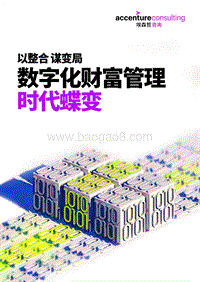 数字化财富管理：时代蝶变.pdf