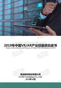 2019年中国VRAR产业投融资白皮书.pdf
