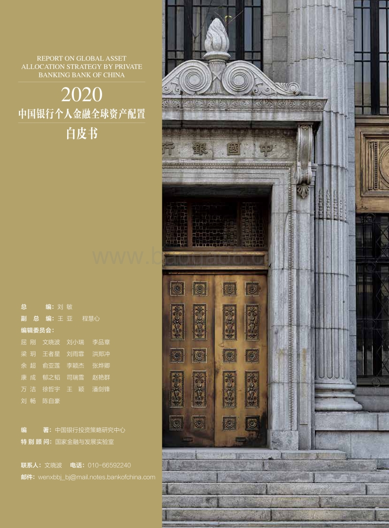 2020中国银行个人金融全球资产配置白皮书.pdf_第2页