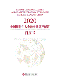 2020中国银行个人金融全球资产配置白皮书.pdf