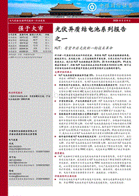 光伏异质结电池系列报告之一：HJT：有望开启光伏新一轮技术革命.pdf