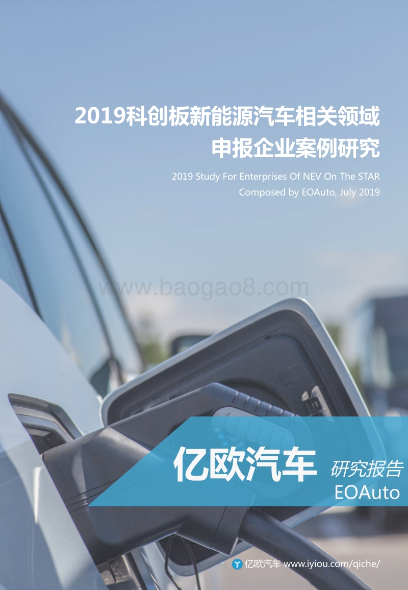 2019科创板新能源汽车相关领域申报企业案例研究.pdf_第1页