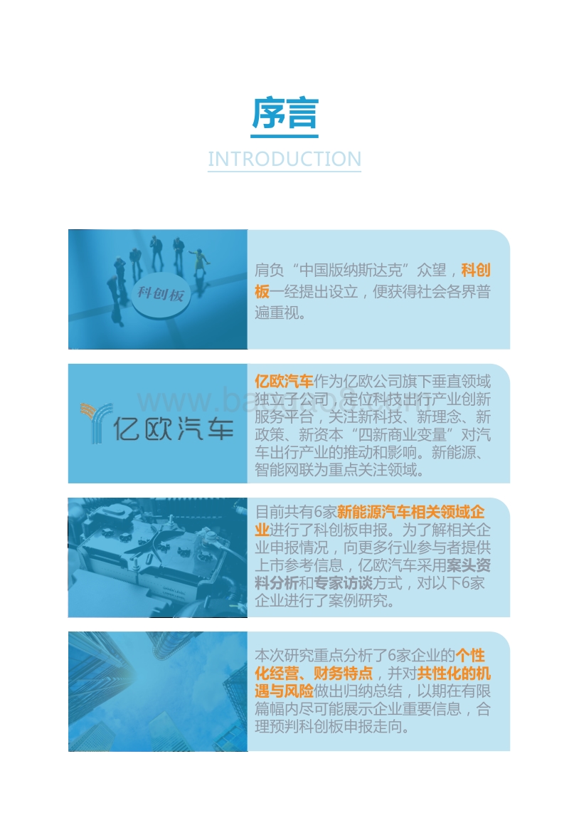 2019科创板新能源汽车相关领域申报企业案例研究.pdf_第2页