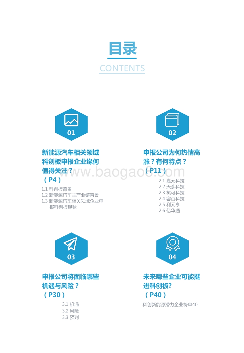 2019科创板新能源汽车相关领域申报企业案例研究.pdf_第3页