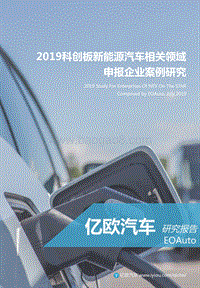 2019科创板新能源汽车相关领域申报企业案例研究.pdf