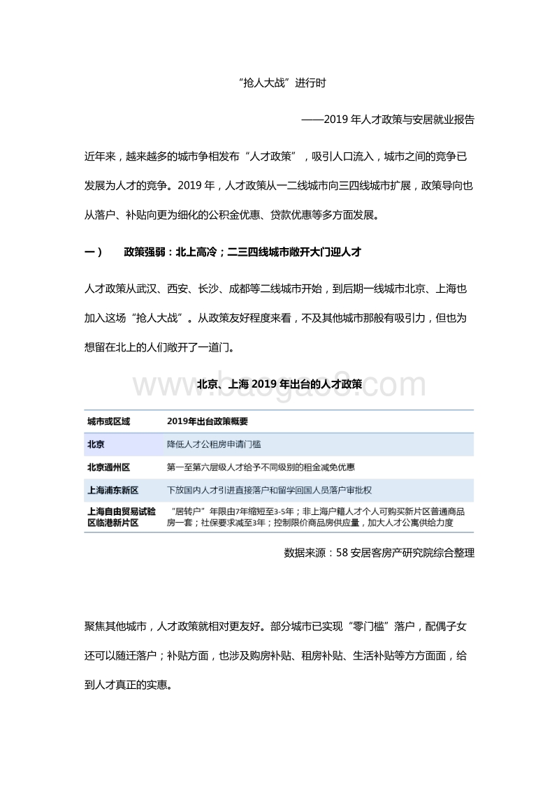 2019年人才政策与安居就业报告.pdf_第1页
