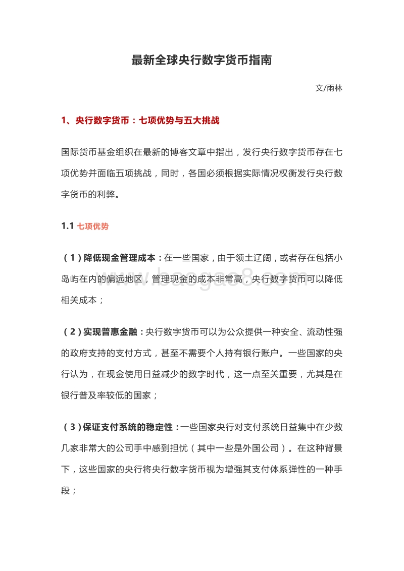 最新全球央行数字货币指南.pdf_第1页