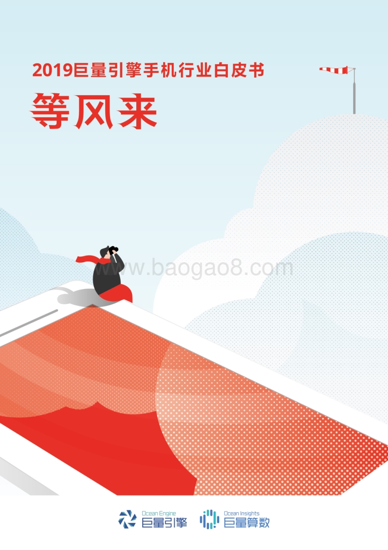 2019巨量引擎手机行业白皮书.pdf_第1页