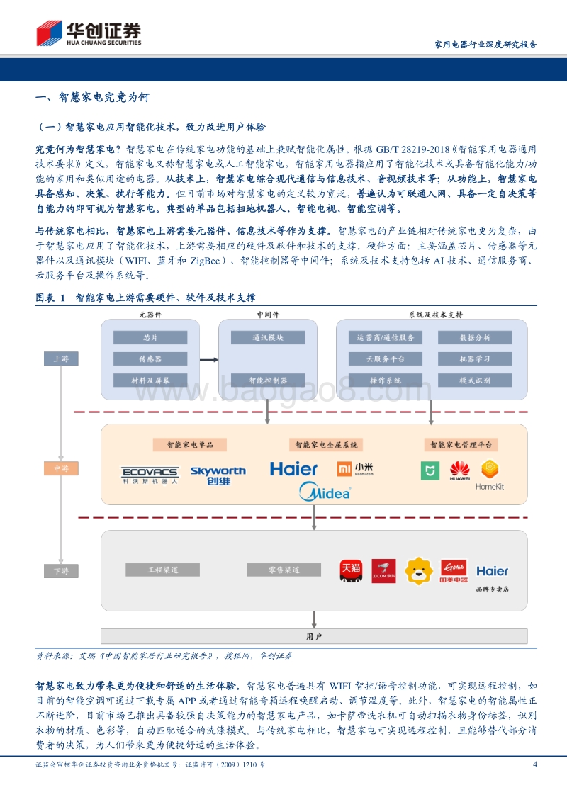 家用电器行业深度研究报告：三问智慧家电：未来已来，将至已至.pdf_第4页