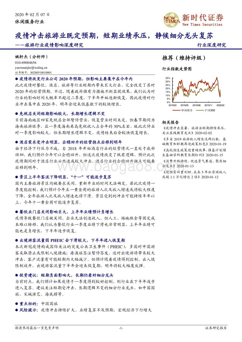 旅游行业疫情影响深度研究：疫情冲击旅游业既定预期，短期业绩承压，静候细分龙头复苏.pdf_第1页