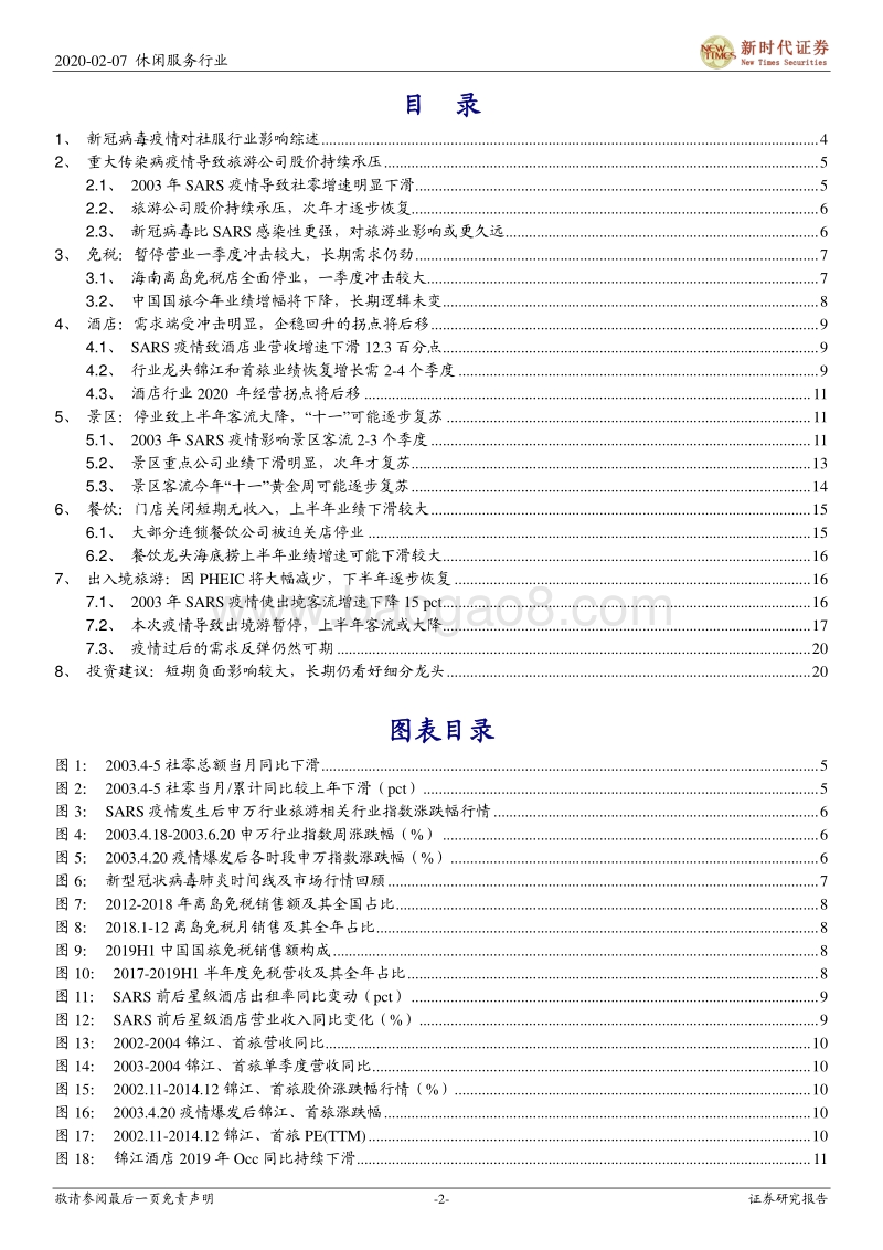 旅游行业疫情影响深度研究：疫情冲击旅游业既定预期，短期业绩承压，静候细分龙头复苏.pdf_第2页