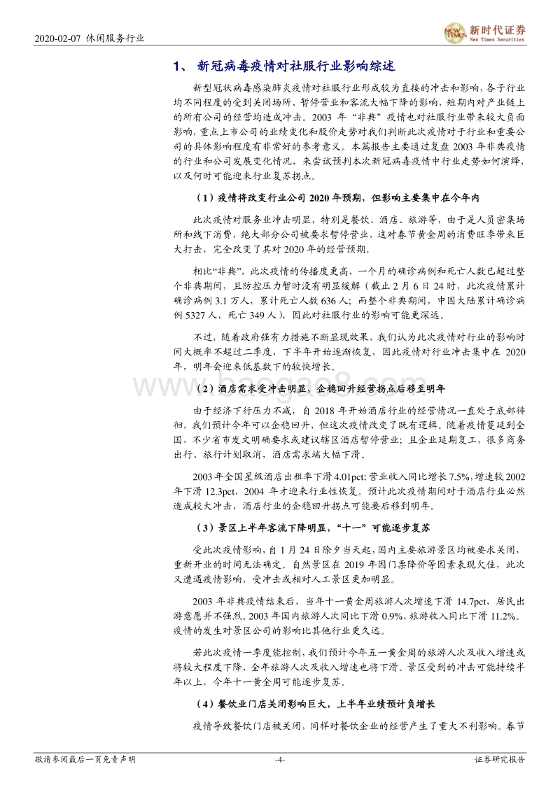 旅游行业疫情影响深度研究：疫情冲击旅游业既定预期，短期业绩承压，静候细分龙头复苏.pdf_第4页