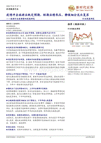 旅游行业疫情影响深度研究：疫情冲击旅游业既定预期，短期业绩承压，静候细分龙头复苏.pdf