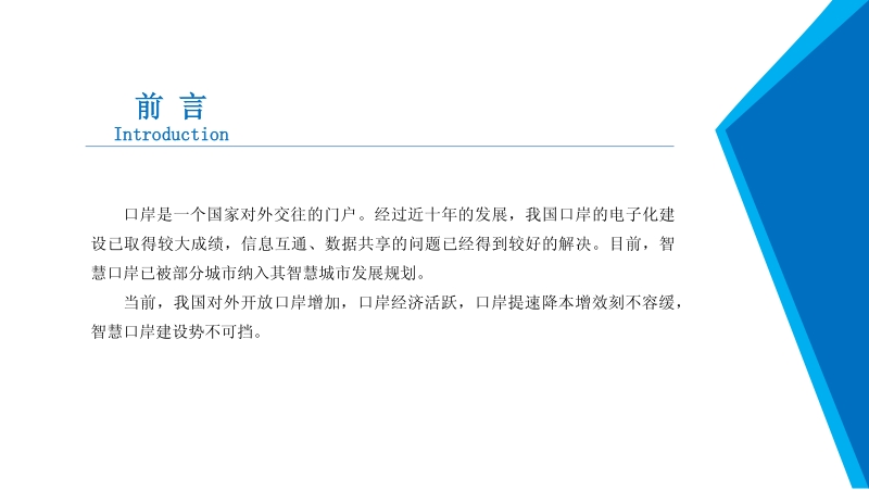 2020年智慧口岸行业市场发展前景及投资研究报告.pdf_第2页