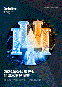 2020年全球银行业和资本市场展望.pdf