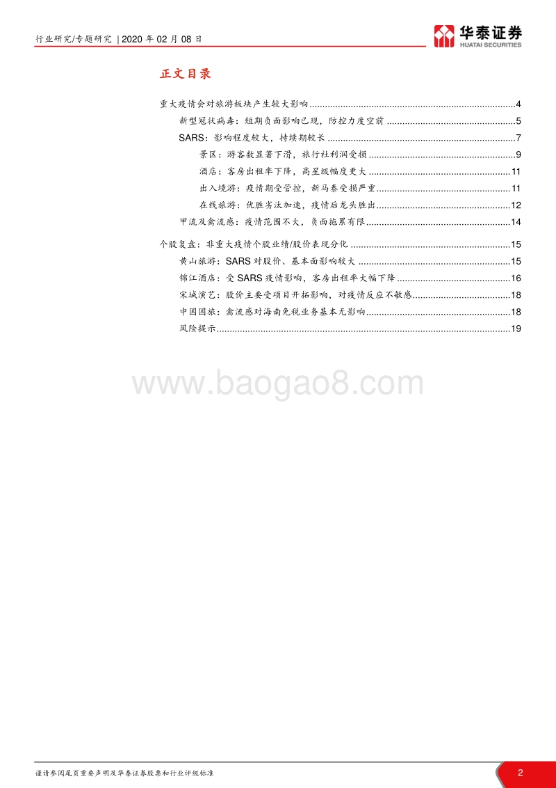 深度复盘疫情对旅游行业影响：冬去春来时，前景尤可期.pdf_第2页