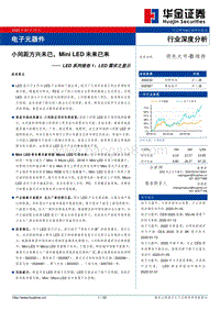 LED系列报告1：LED需求之显示：小间距方兴未已，MiniLED未来已来.pdf