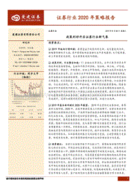 证券行业2020年策略报告：政策利好开启证券行业新气象.pdf