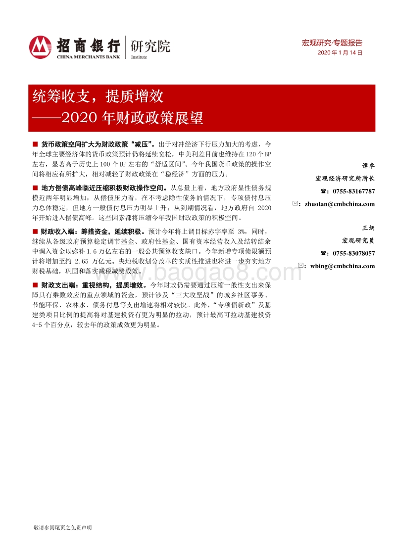 2020年财政政策展望：统筹收支，提质增效.pdf_第1页