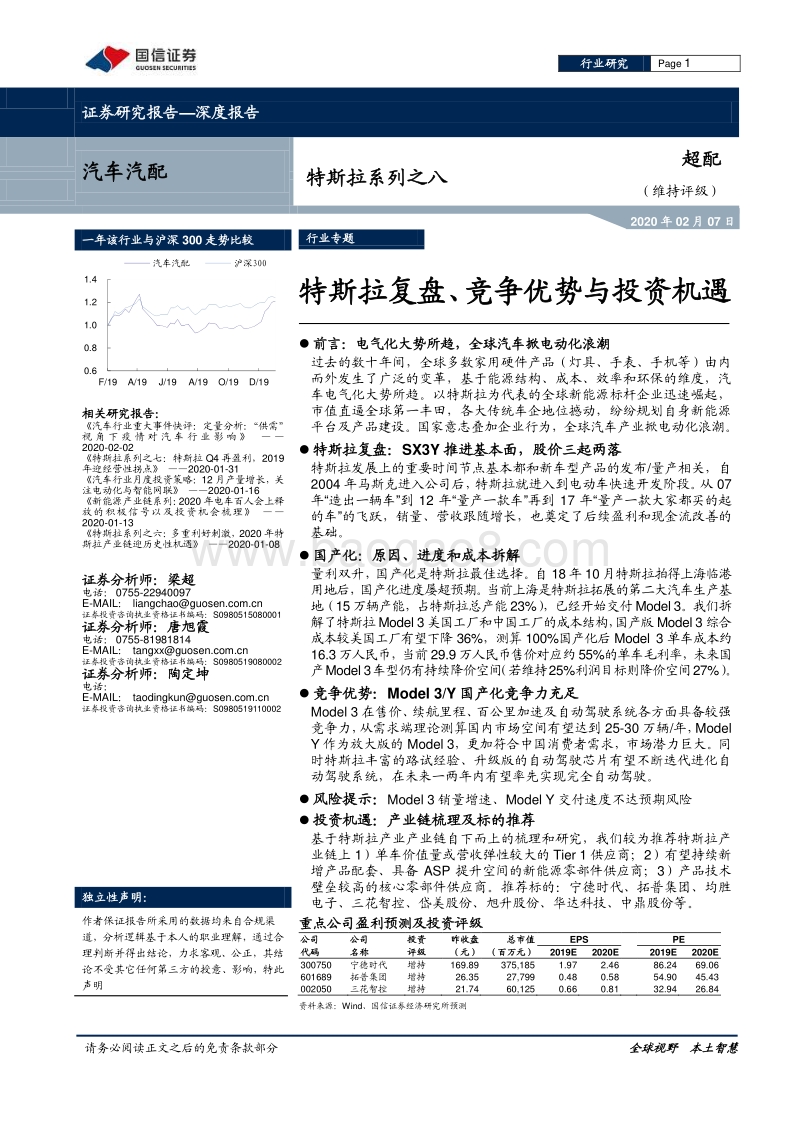 特斯拉系列之八：特斯拉复盘、竞争优势与投资机遇.pdf_第1页