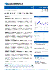 从“限塑”到“禁塑”，可降解塑料迎黄金发展期.pdf