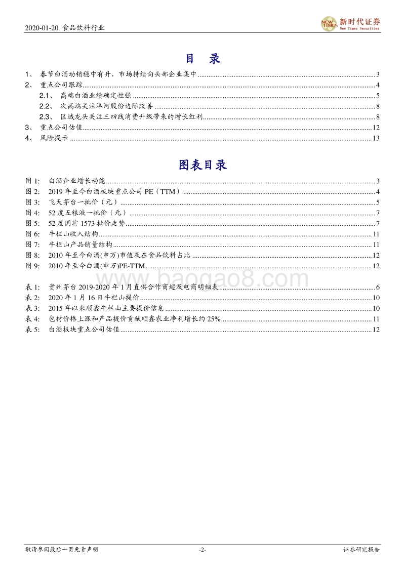 2020年春节白酒动销怎么样？鼠年调研小结.pdf_第2页