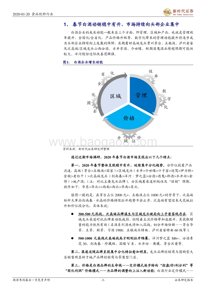 2020年春节白酒动销怎么样？鼠年调研小结.pdf_第3页