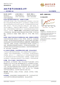 2020年春节白酒动销怎么样？鼠年调研小结.pdf
