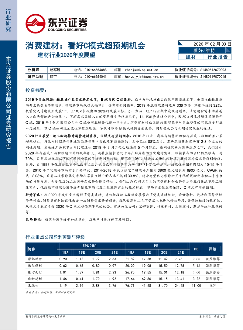 建材行业2020年度展望：消费建材：看好C模式超预期机会.pdf_第1页