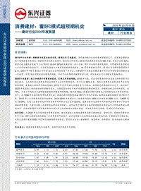 建材行业2020年度展望：消费建材：看好C模式超预期机会.pdf
