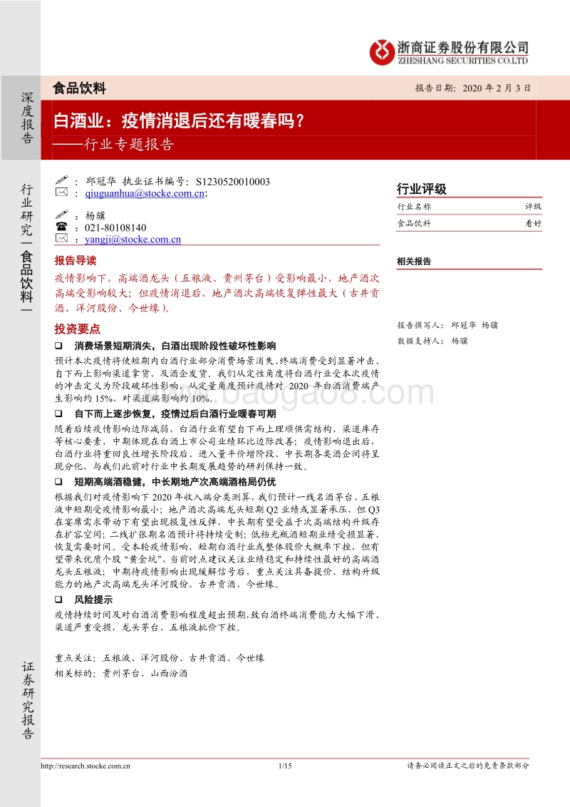 白酒行业专题报告：疫情消退后还有暖春吗？.pdf_第1页