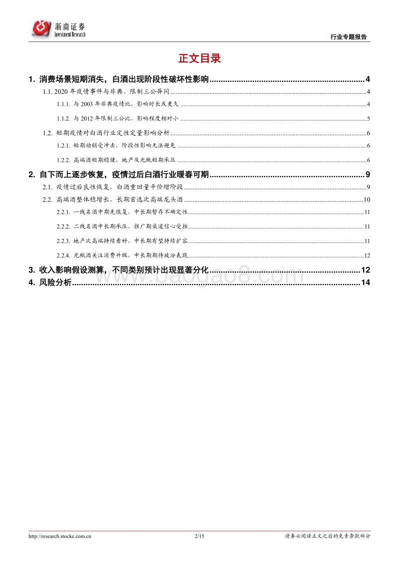 白酒行业专题报告：疫情消退后还有暖春吗？.pdf_第2页