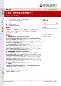 白酒行业专题报告：疫情消退后还有暖春吗？.pdf