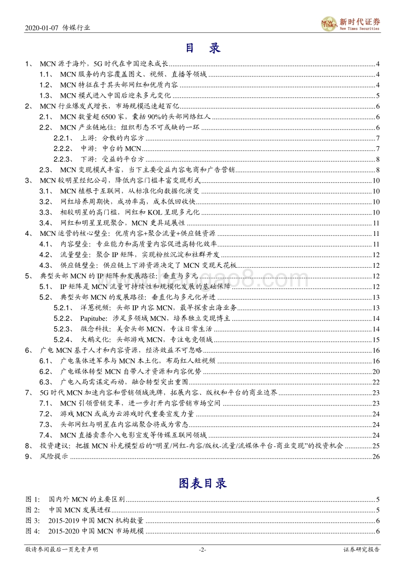 广告营销MCN专题研究报告一：MCN进击KOL出圈，网络红人完善流量平台产业价值链.pdf_第2页