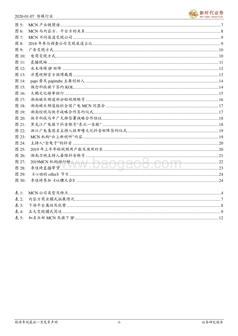 广告营销MCN专题研究报告一：MCN进击KOL出圈，网络红人完善流量平台产业价值链.pdf_第3页