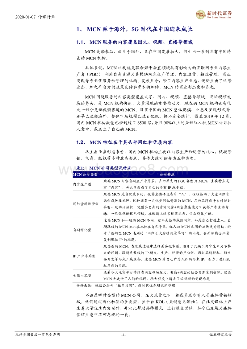 广告营销MCN专题研究报告一：MCN进击KOL出圈，网络红人完善流量平台产业价值链.pdf_第4页