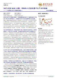 广告营销MCN专题研究报告一：MCN进击KOL出圈，网络红人完善流量平台产业价值链.pdf