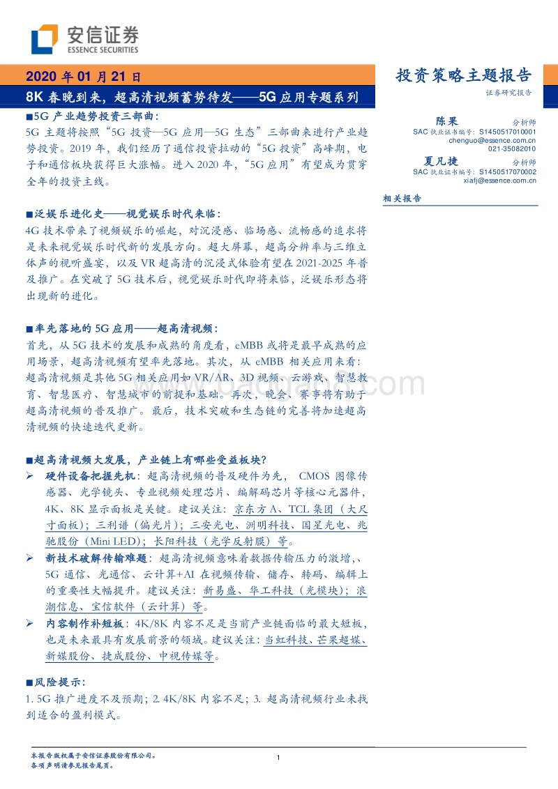 5G应用专题系列：8K春晚到来，超高清视频蓄势待发.pdf_第1页