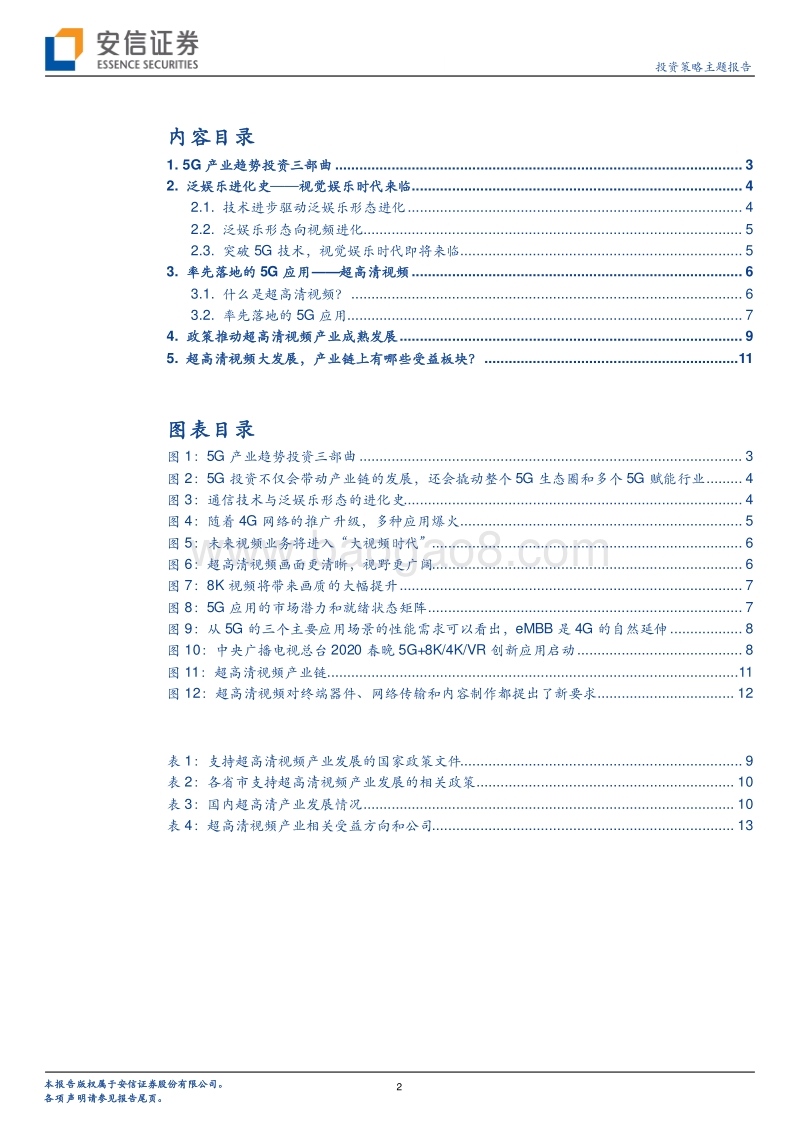 5G应用专题系列：8K春晚到来，超高清视频蓄势待发.pdf_第2页