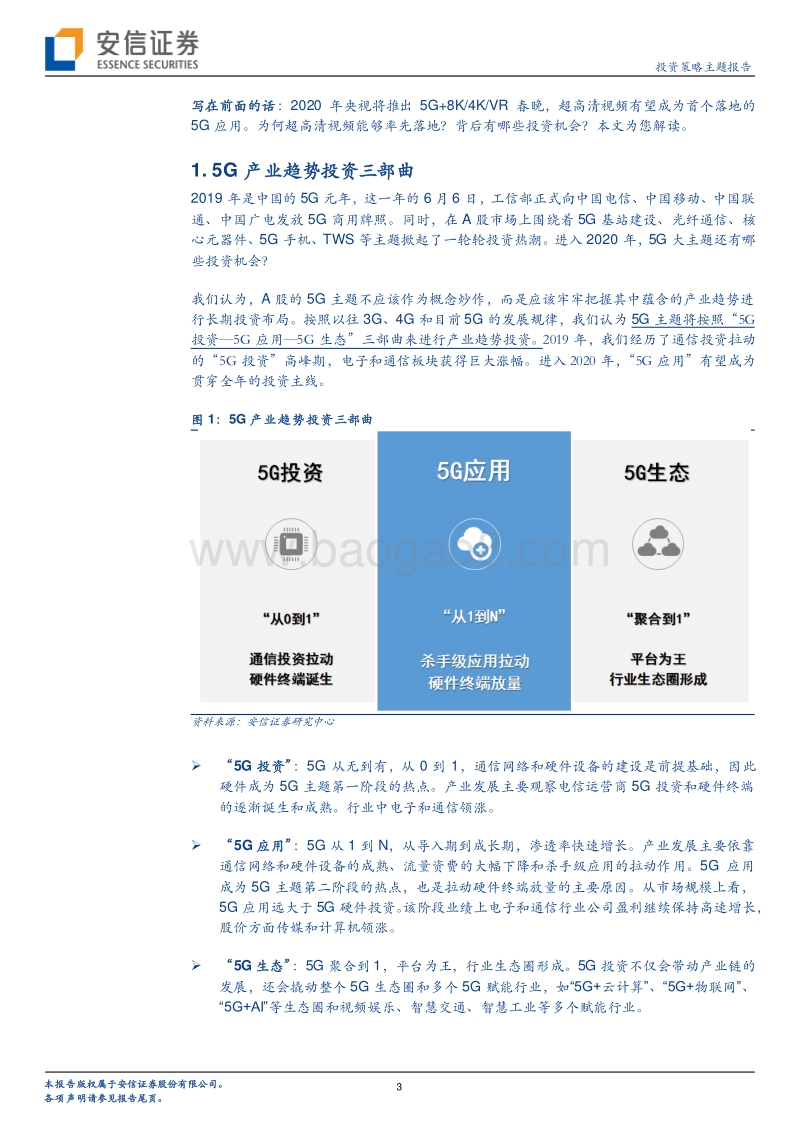 5G应用专题系列：8K春晚到来，超高清视频蓄势待发.pdf_第3页