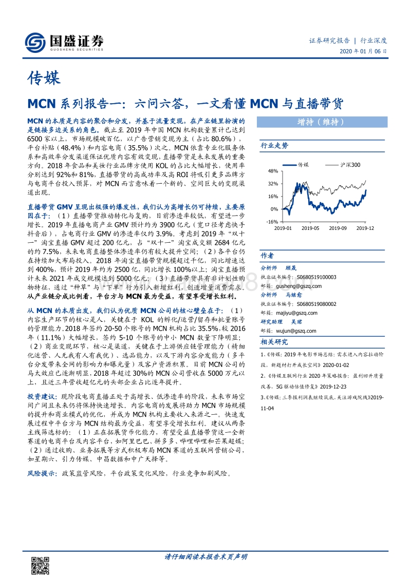 MCN系列报告一：六问六答，一文看懂MCN与直播带货.pdf