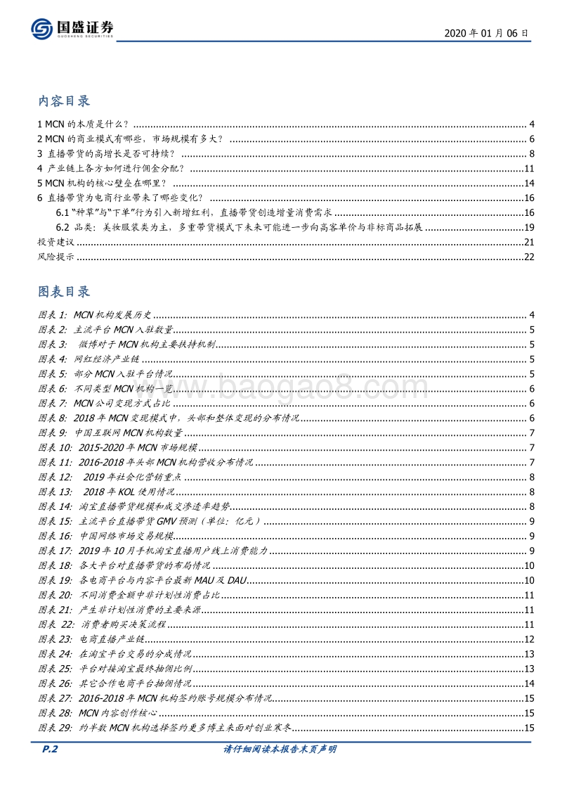 MCN系列报告一：六问六答，一文看懂MCN与直播带货.pdf_第2页