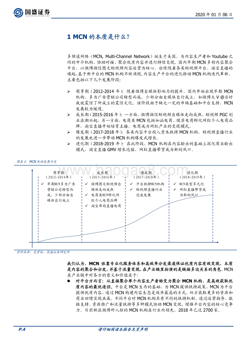 MCN系列报告一：六问六答，一文看懂MCN与直播带货.pdf_第4页