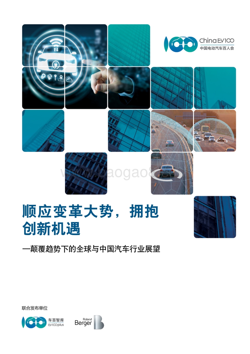 颠覆趋势下的全球与中国汽车行业展望：顺应变革大势，拥抱创新机遇.pdf_第1页