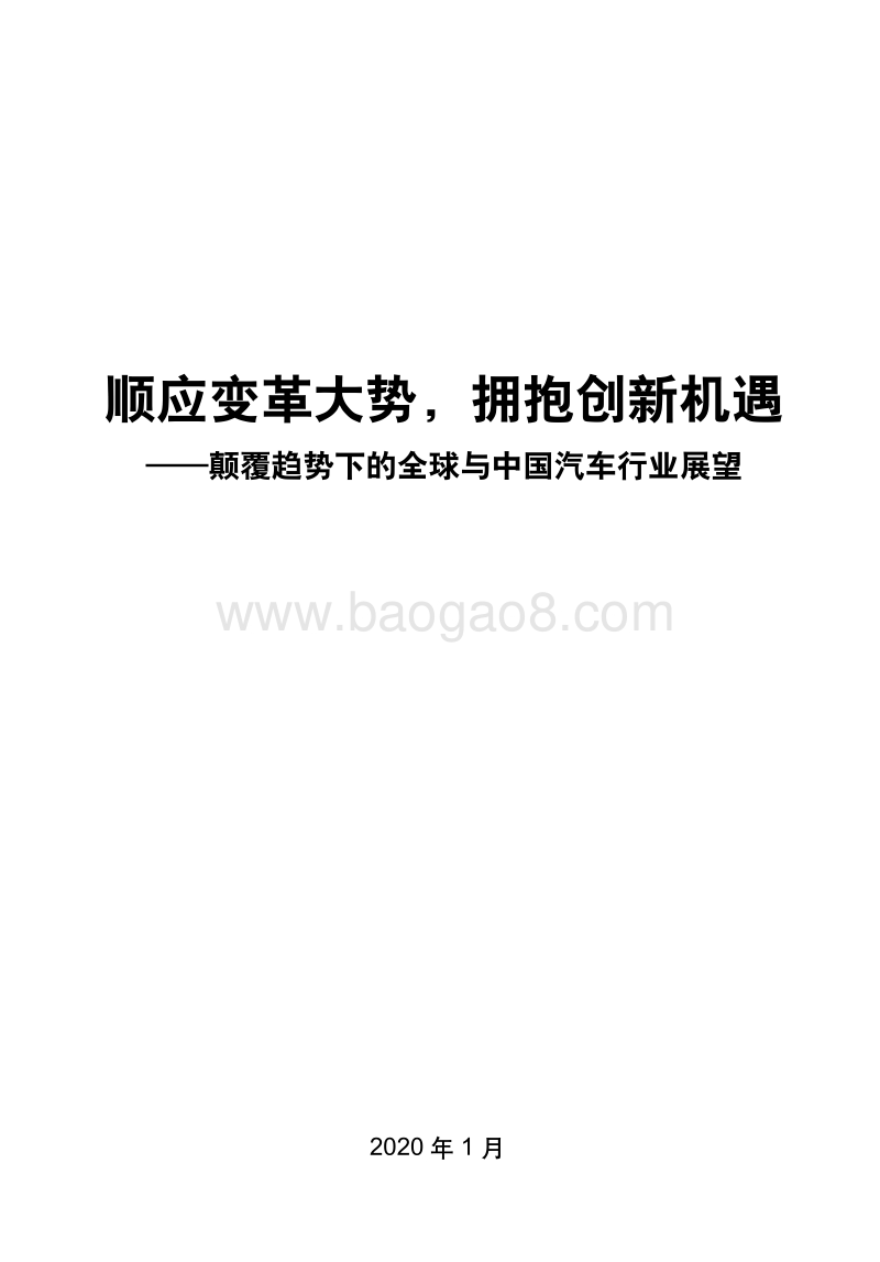 颠覆趋势下的全球与中国汽车行业展望：顺应变革大势，拥抱创新机遇.pdf_第3页