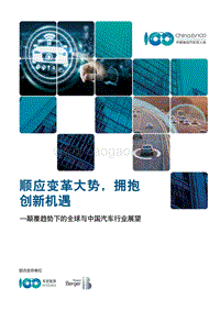 颠覆趋势下的全球与中国汽车行业展望：顺应变革大势，拥抱创新机遇.pdf